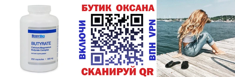 Бутират бутик Купить где Поворино